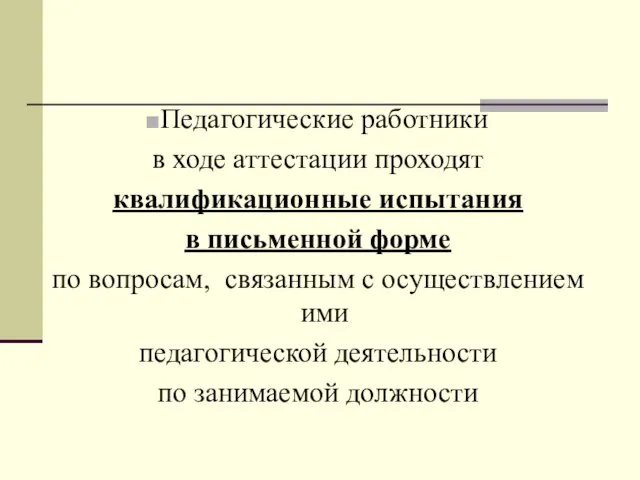 Педагогические работники в ходе аттестации проходят квалификационные испытания в письменной форме по