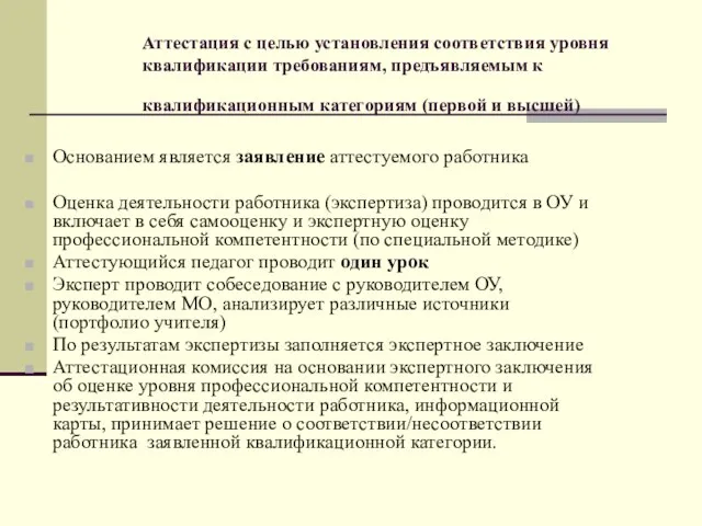 Аттестация с целью установления соответствия уровня квалификации требованиям, предъявляемым к квалификационным категориям