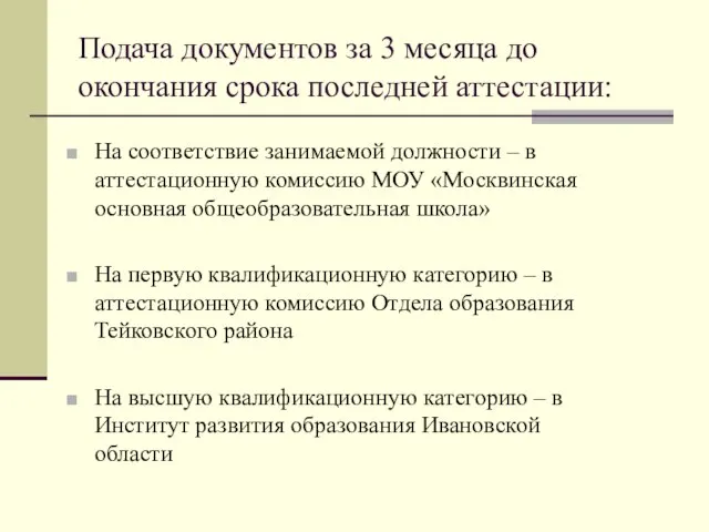 Подача документов за 3 месяца до окончания срока последней аттестации: На соответствие