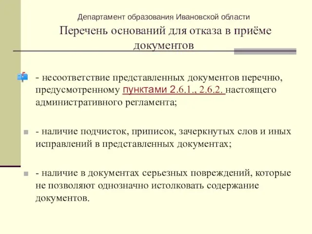 Департамент образования Ивановской области Перечень оснований для отказа в приёме документов -