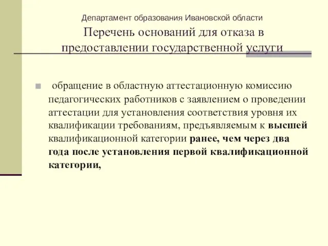 Департамент образования Ивановской области Перечень оснований для отказа в предоставлении государственной услуги