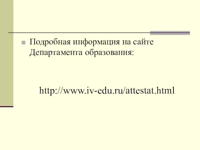 Подробная информация на сайте Департамента образования: http://www.iv-edu.ru/attestat.html