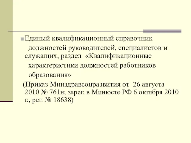 Единый квалификационный справочник должностей руководителей, специалистов и служащих, раздел «Квалификационные характеристики должностей