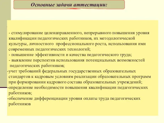 - стимулирование целенаправленного, непрерывного повышения уровня квалификации педагогических работников, их методологической культуры,