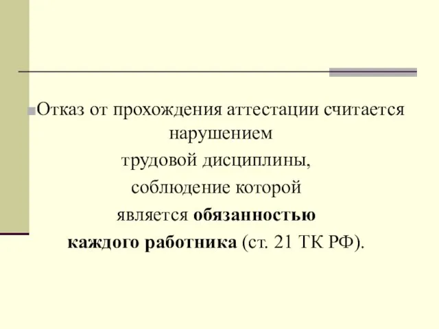 Отказ от прохождения аттестации считается нарушением трудовой дисциплины, соблюдение которой является обязанностью