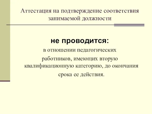 Аттестация на подтверждение соответствия занимаемой должности не проводится: в отношении педагогических работников,