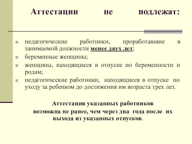 Аттестации не подлежат: педагогические работники, проработавшие в занимаемой должности менее двух лет;