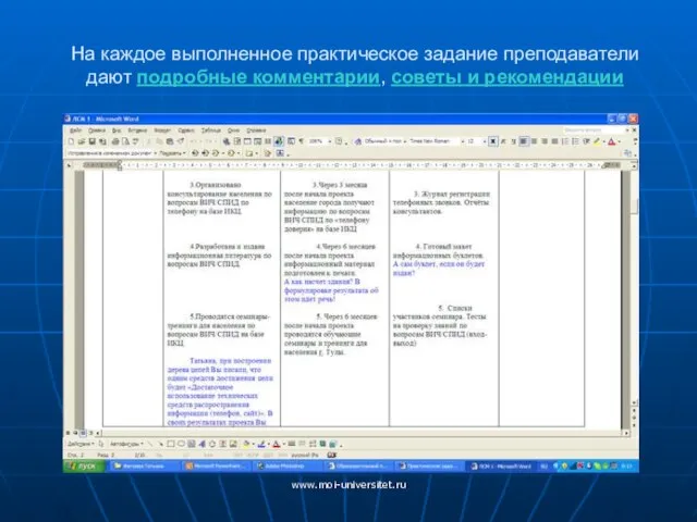 www.moi-universitet.ru На каждое выполненное практическое задание преподаватели дают подробные комментарии, советы и рекомендации