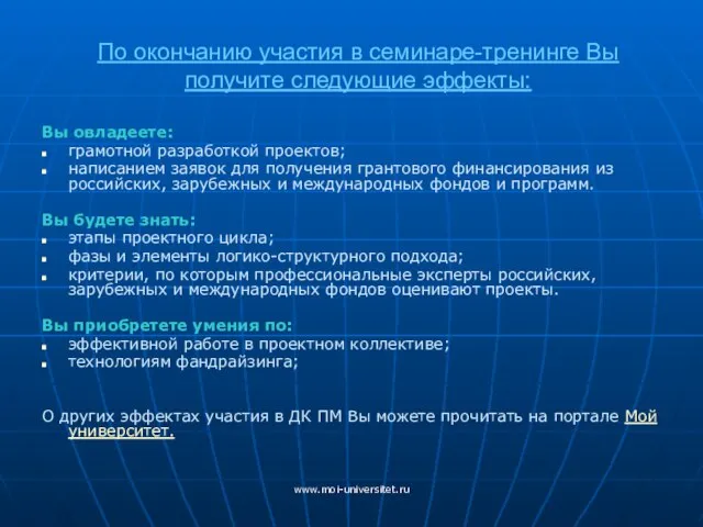 www.moi-universitet.ru По окончанию участия в семинаре-тренинге Вы получите следующие эффекты: Вы овладеете: