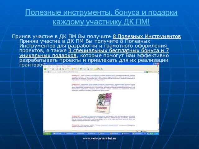 www.moi-universitet.ru Полезные инструменты, бонуса и подарки каждому участнику ДК ПМ! Приняв участие