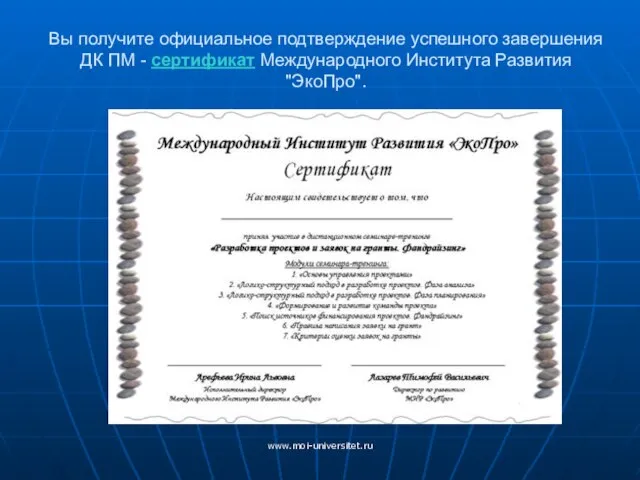www.moi-universitet.ru Вы получите официальное подтверждение успешного завершения ДК ПМ - сертификат Международного Института Развития "ЭкоПро".