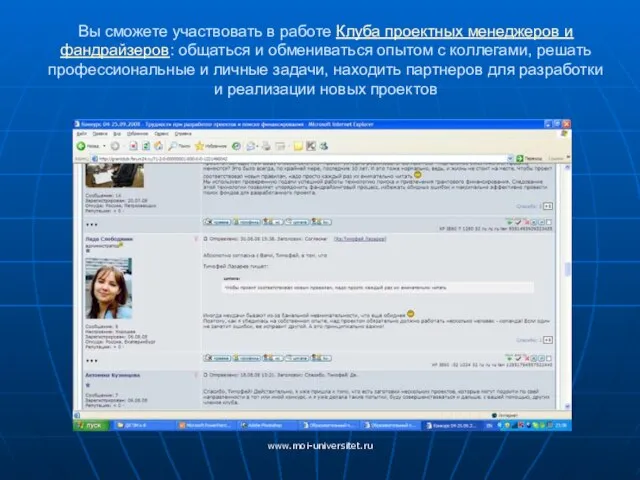 www.moi-universitet.ru Вы сможете участвовать в работе Клуба проектных менеджеров и фандрайзеров: общаться