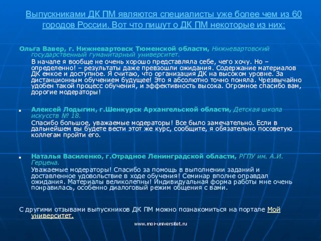 www.moi-universitet.ru Выпускниками ДК ПМ являются специалисты уже более чем из 60 городов