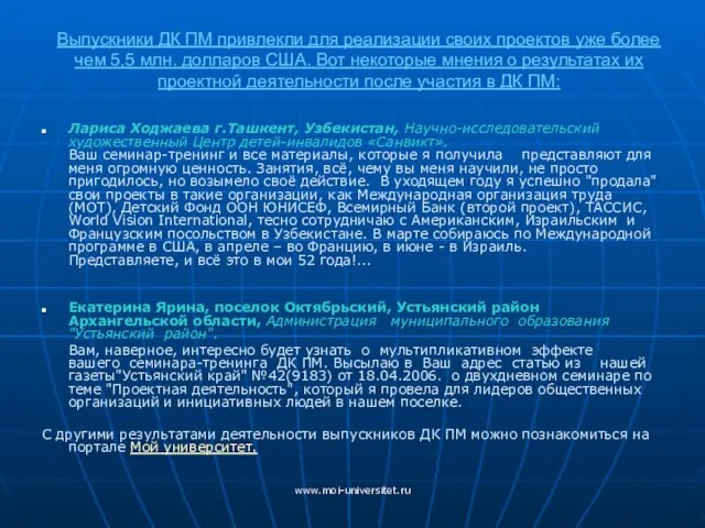 www.moi-universitet.ru Выпускники ДК ПМ привлекли для реализации своих проектов уже более чем