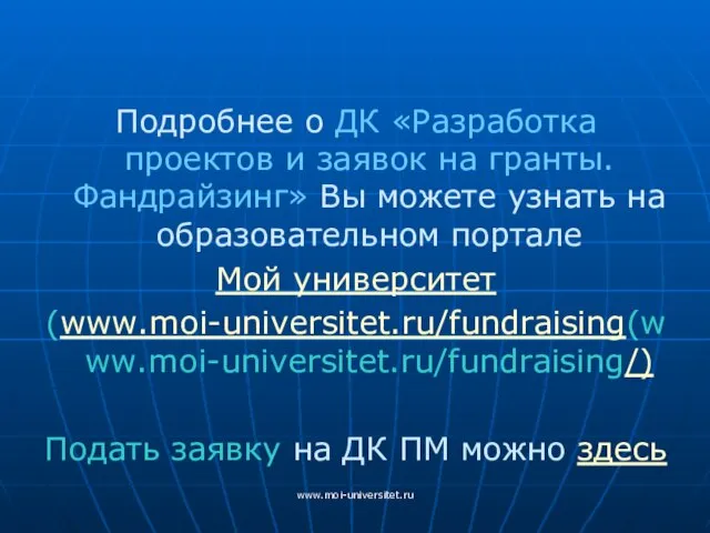 www.moi-universitet.ru Подробнее о ДК «Разработка проектов и заявок на гранты. Фандрайзинг» Вы