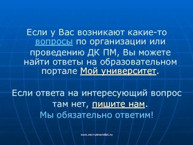 www.moi-universitet.ru Если у Вас возникают какие-то вопросы по организации или проведению ДК