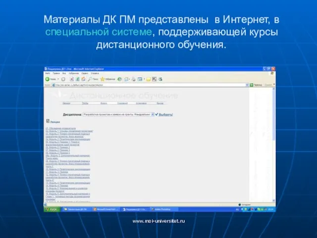 www.moi-universitet.ru Материалы ДК ПМ представлены в Интернет, в специальной системе, поддерживающей курсы дистанционного обучения.