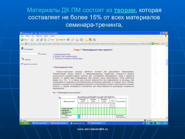 www.moi-universitet.ru Материалы ДК ПМ состоят из теории, которая составляет не более 15% от всех материалов семинара-тренинга,