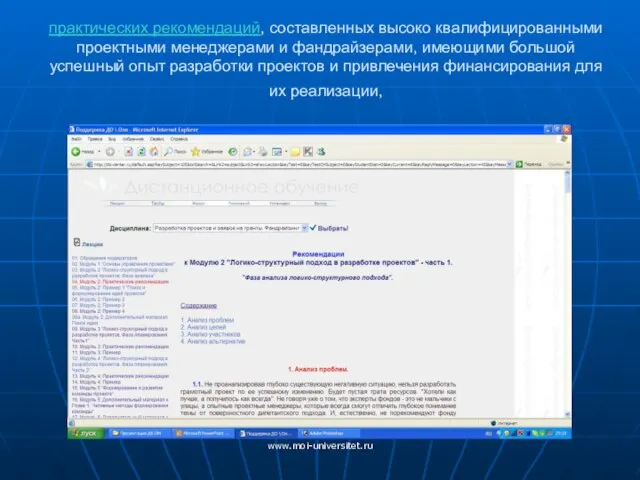 www.moi-universitet.ru практических рекомендаций, составленных высоко квалифицированными проектными менеджерами и фандрайзерами, имеющими большой