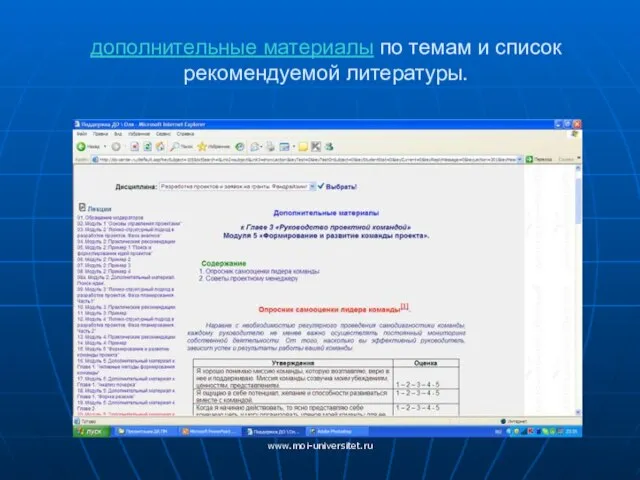 www.moi-universitet.ru дополнительные материалы по темам и список рекомендуемой литературы.