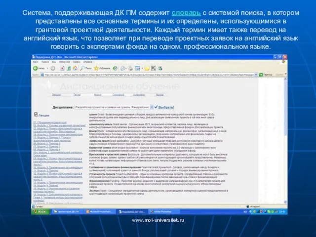 www.moi-universitet.ru Система, поддерживающая ДК ПМ содержит словарь с системой поиска, в котором