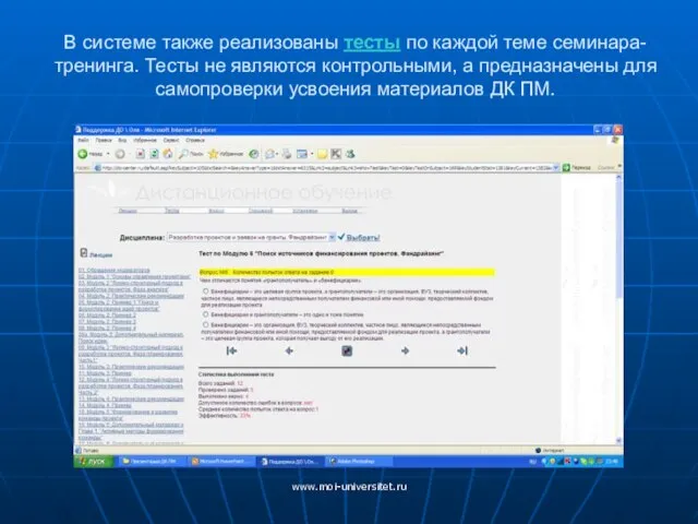 www.moi-universitet.ru В системе также реализованы тесты по каждой теме семинара-тренинга. Тесты не