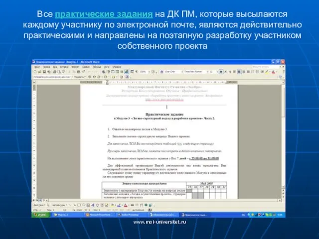 www.moi-universitet.ru Все практические задания на ДК ПМ, которые высылаются каждому участнику по