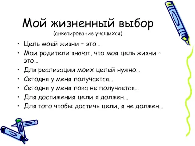 Мой жизненный выбор (анкетирование учащихся) Цель моей жизни – это… Мои родители