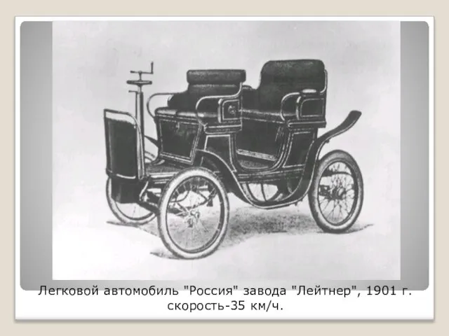 Легковой автомобиль "Россия" завода "Лейтнер", 1901 г. скорость-35 км/ч.