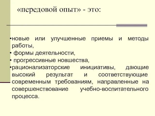 новые или улучшенные приемы и методы работы, формы деятельности, прогрессивные новшества, рационализаторские