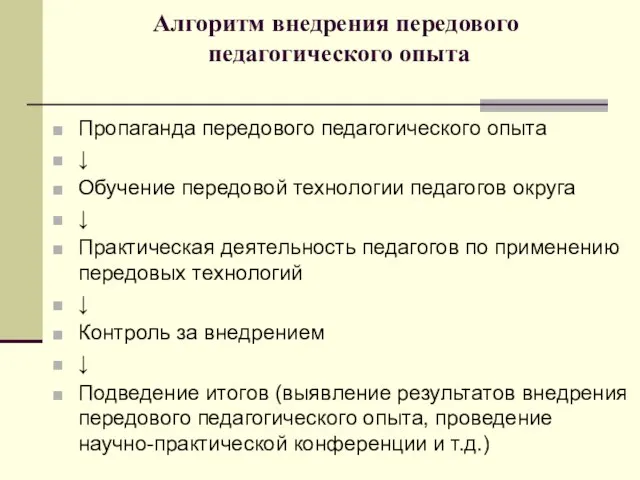 Алгоритм внедрения передового педагогического опыта Пропаганда передового педагогического опыта ↓ Обучение передовой