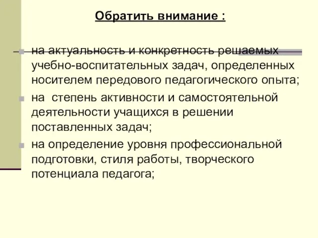 Обратить внимание : на актуальность и конкретность решаемых учебно-воспитательных задач, определенных носителем