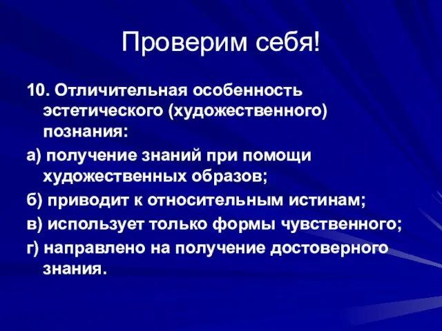 Проверим себя! 10. Отличительная особенность эстетического (художественного) познания: а) получение знаний при