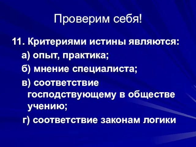 Проверим себя! 11. Критериями истины являются: а) опыт, практика; б) мнение специалиста;