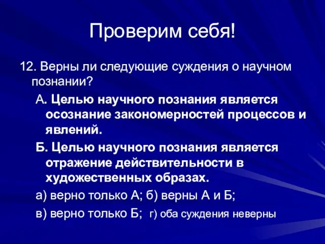 Проверим себя! 12. Верны ли следующие суждения о научном познании? А. Целью