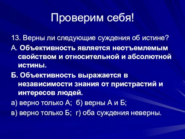 Проверим себя! 13. Верны ли следующие суждения об истине? А. Объективность является