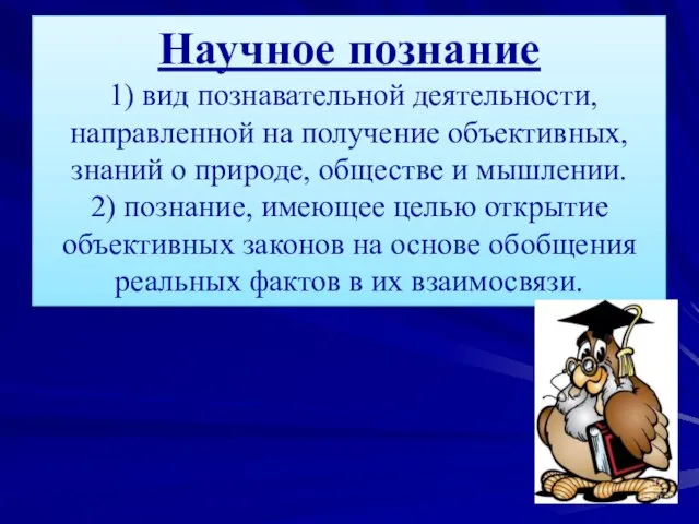 Научное познание 1) вид познавательной деятельности, направленной на получение объективных, знаний о