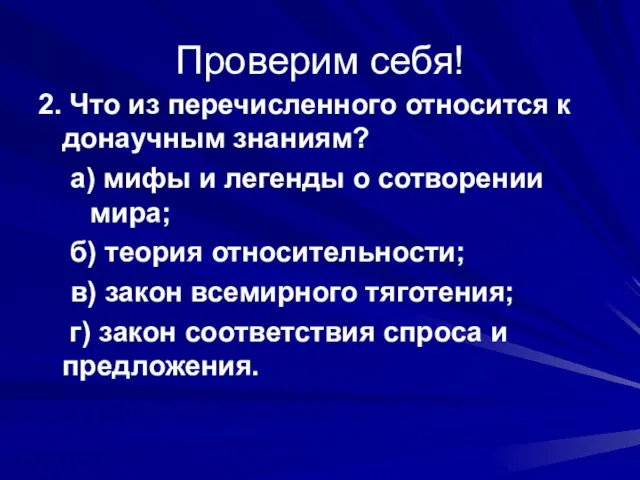 Проверим себя! 2. Что из перечисленного относится к донаучным знаниям? а) мифы