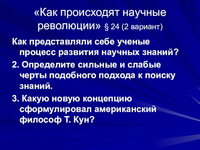 «Как происходят научные революции» § 24 (2 вариант) Как представляли себе ученые