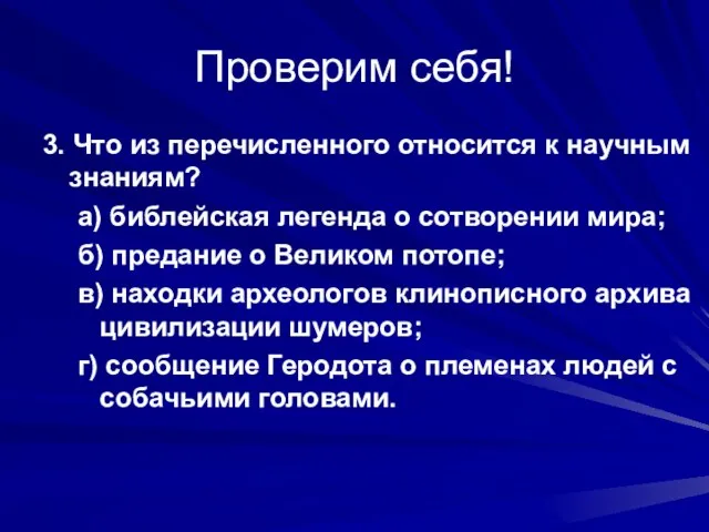 Проверим себя! 3. Что из перечисленного относится к научным знаниям? а) библейская