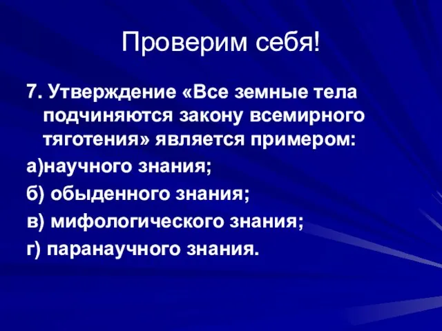 Проверим себя! 7. Утверждение «Все земные тела подчиняются закону всемирного тяготения» является