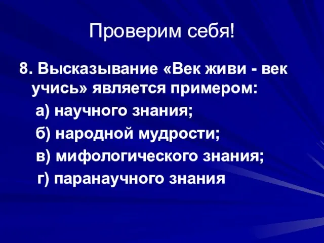 Проверим себя! 8. Высказывание «Век живи - век учись» является примером: а)