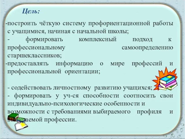 Цель: построить чёткую систему профориентационной работы с учащимися, начиная с начальной школы;