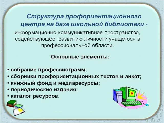 Структура профориентационного центра на базе школьной библиотеки - информационно-коммуникативное пространство, содействующее развитию