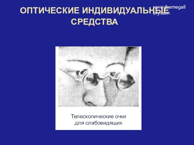 www.themegallery.com ОПТИЧЕСКИЕ ИНДИВИДУАЛЬНЫЕ СРЕДСТВА Телескопические очки для слабовидящих