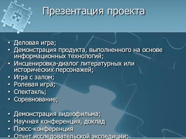 Презентация проекта Деловая игра; Демонстрация продукта, выполненного на основе информационных технологий; Инсценировка-диалог