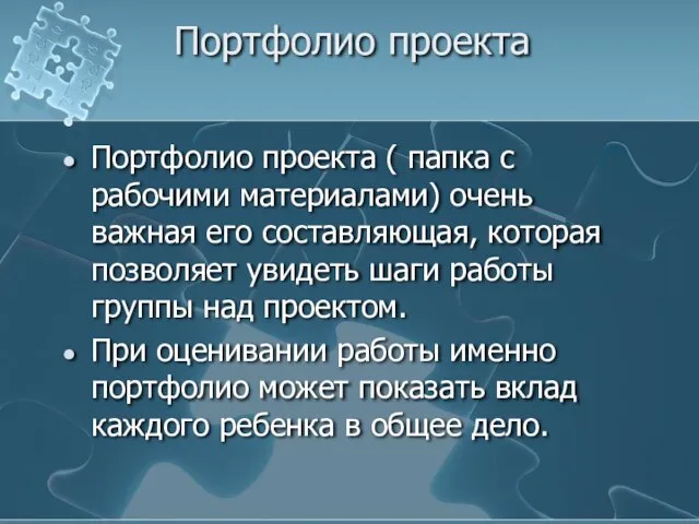 Портфолио проекта Портфолио проекта ( папка с рабочими материалами) очень важная его