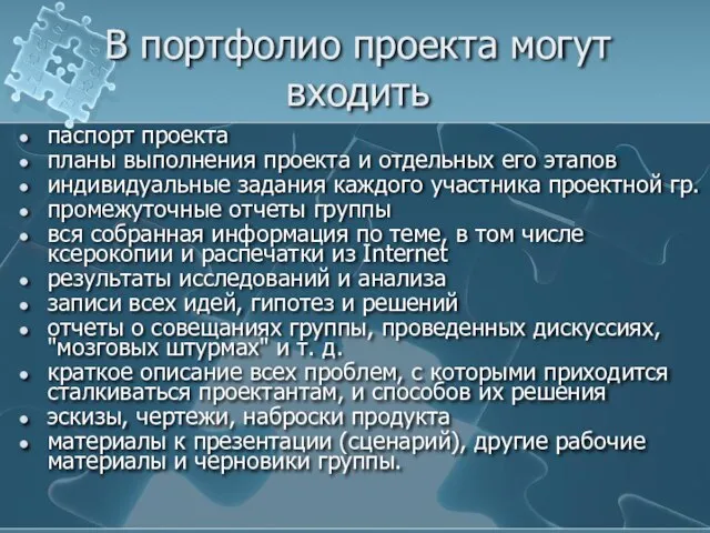 В портфолио проекта могут входить паспорт проекта планы выполнения проекта и отдельных