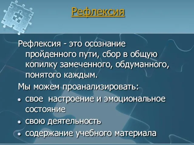 Рефлексия Рефлексия - это осознание пройденного пути, сбор в общую копилку замеченного,