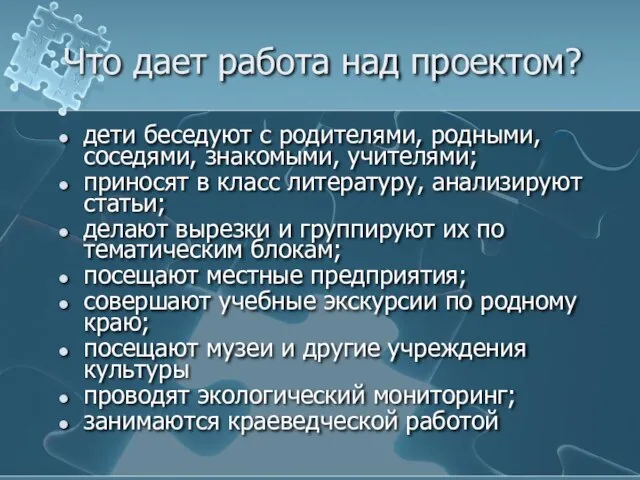 Что дает работа над проектом? дети беседуют с родителями, родными, соседями, знакомыми,